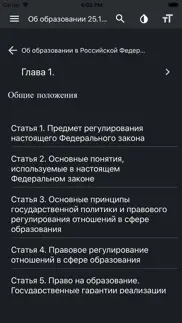 Закон об образовании РФ iphone screenshot 3