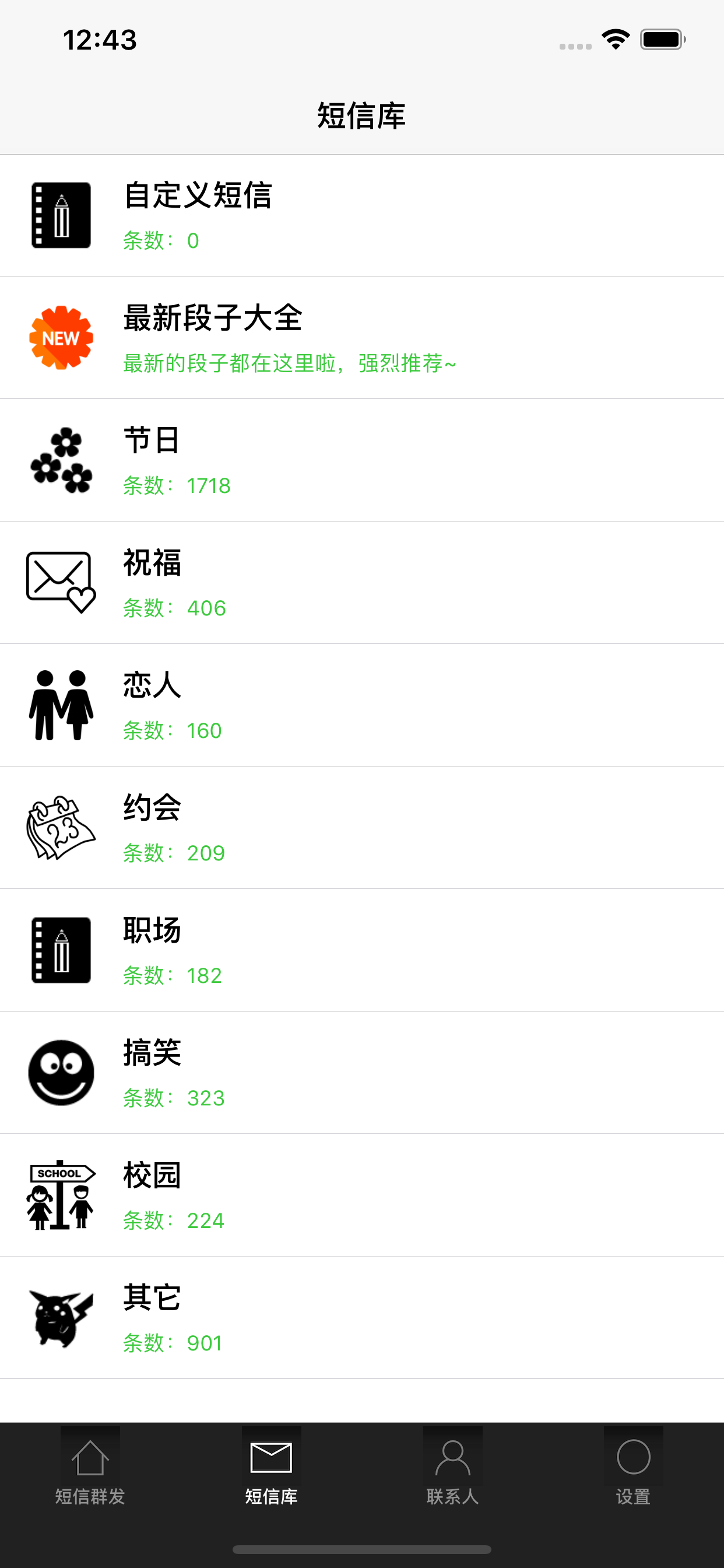 短信群发 - 全功能PRO版