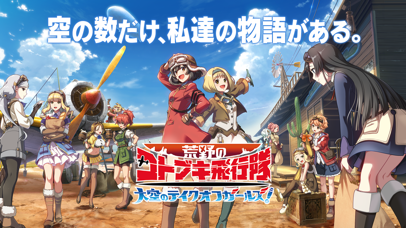 荒野のコトブキ飛行隊 大空のテイクオフガ... screenshot1