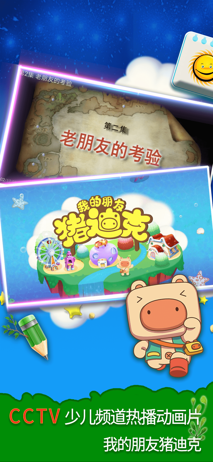 猪迪克动画屋-BTV少儿春晚动画片