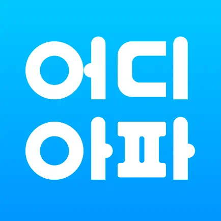 어디아파 - 내 손 안의 의사 Читы
