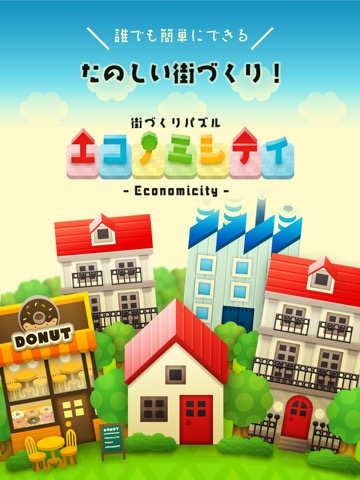 街づくりパズル エコノミシティ- Economicity -のおすすめ画像1