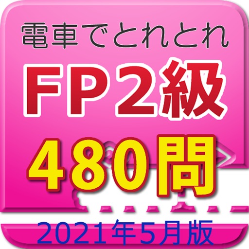 電車でとれとれFP2級 2021年5月版