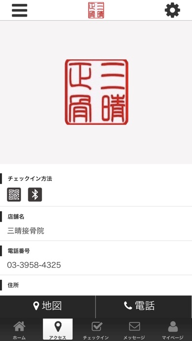 三晴接骨院 公式アプリ screenshot 4
