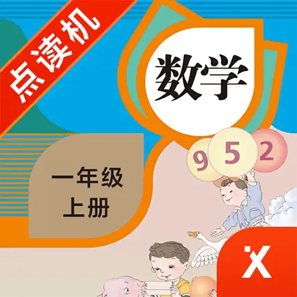一年级数学上册-小学数学人教版教材同步点读机 Cheats