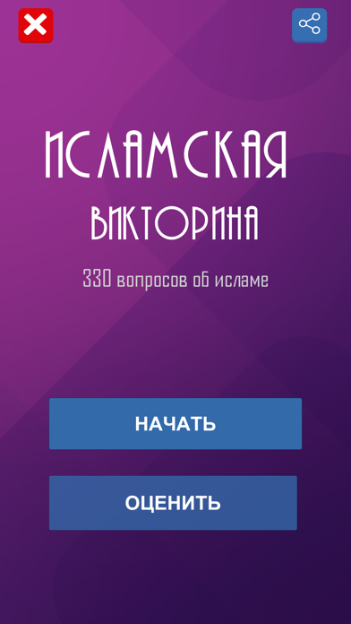 Ислам. Викторина Screenshot