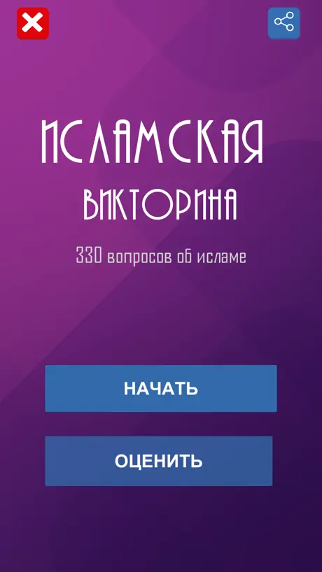 Ислам. Викторина