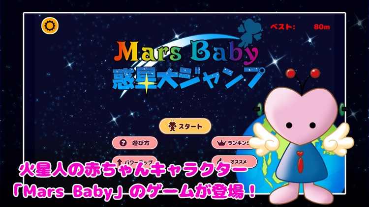 Mars Baby 惑星大ジャンプ