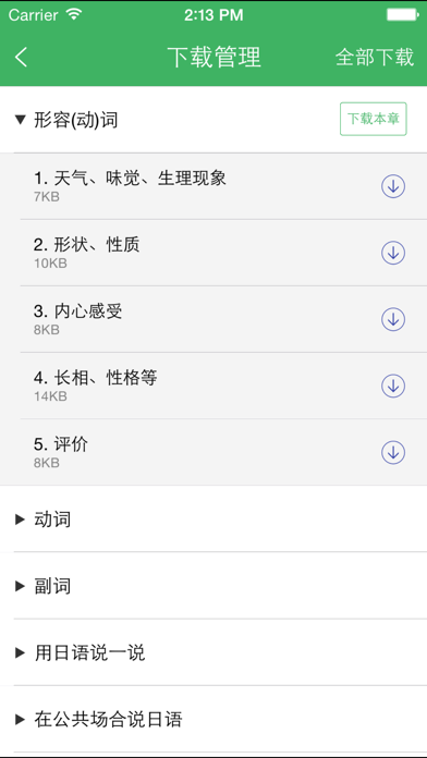 日语发音词汇会话 Screenshot