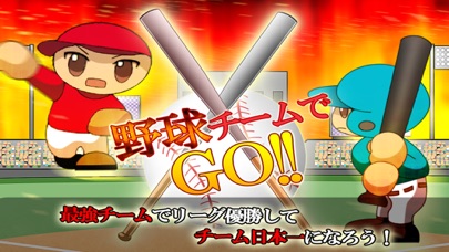 野球チームでGO!! Screenshot