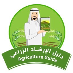 دليل الإرشاد الزراعي