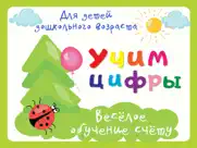 Учим цифры - Игры для малышей айпад изображения 1