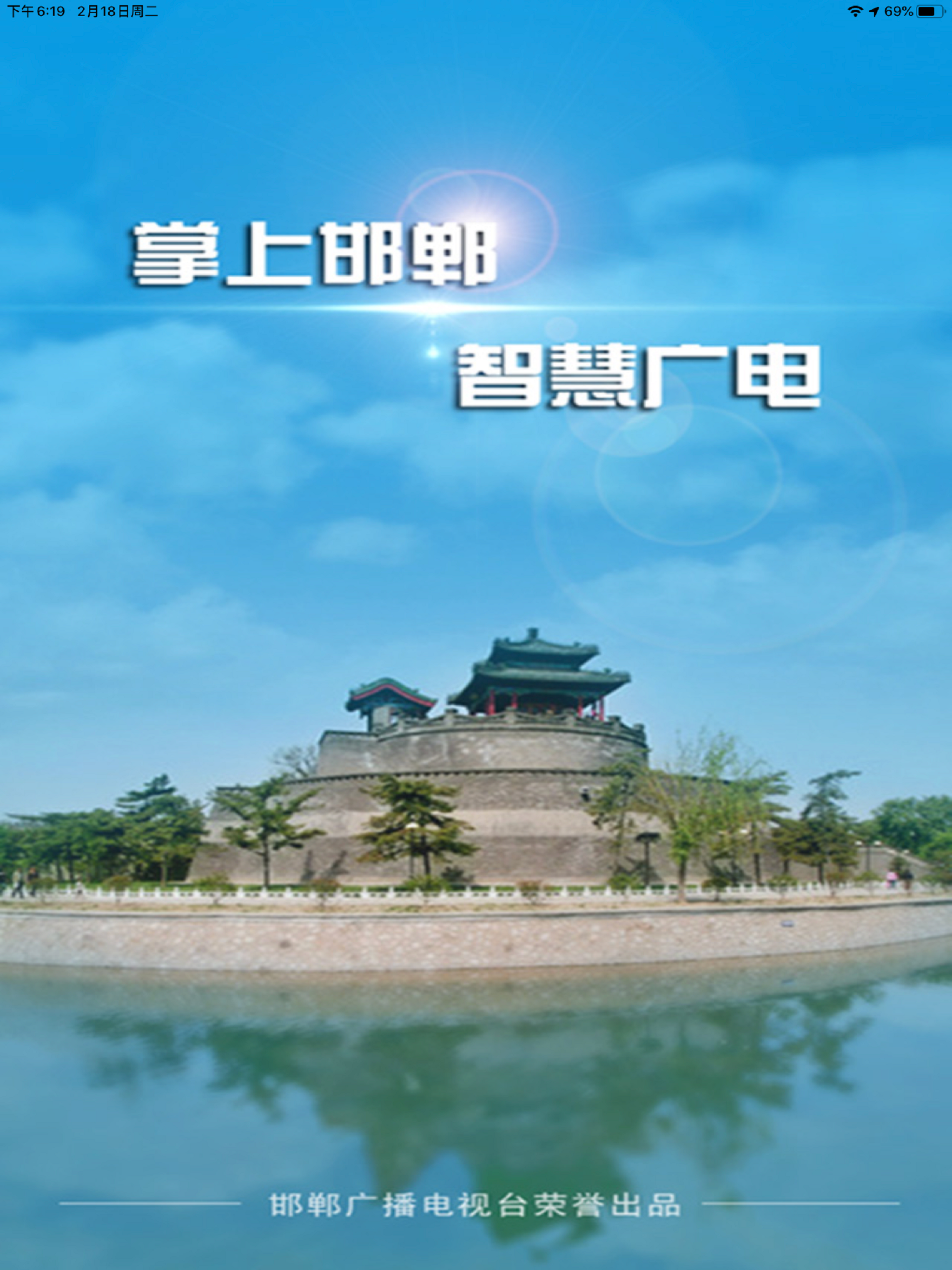 掌上邯郸-邯郸广电 screenshot 4
