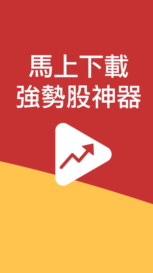 #9. 強勢股神器-找出下一檔飆股的好工具 (iOS) 由: KWay & nStock Inc.