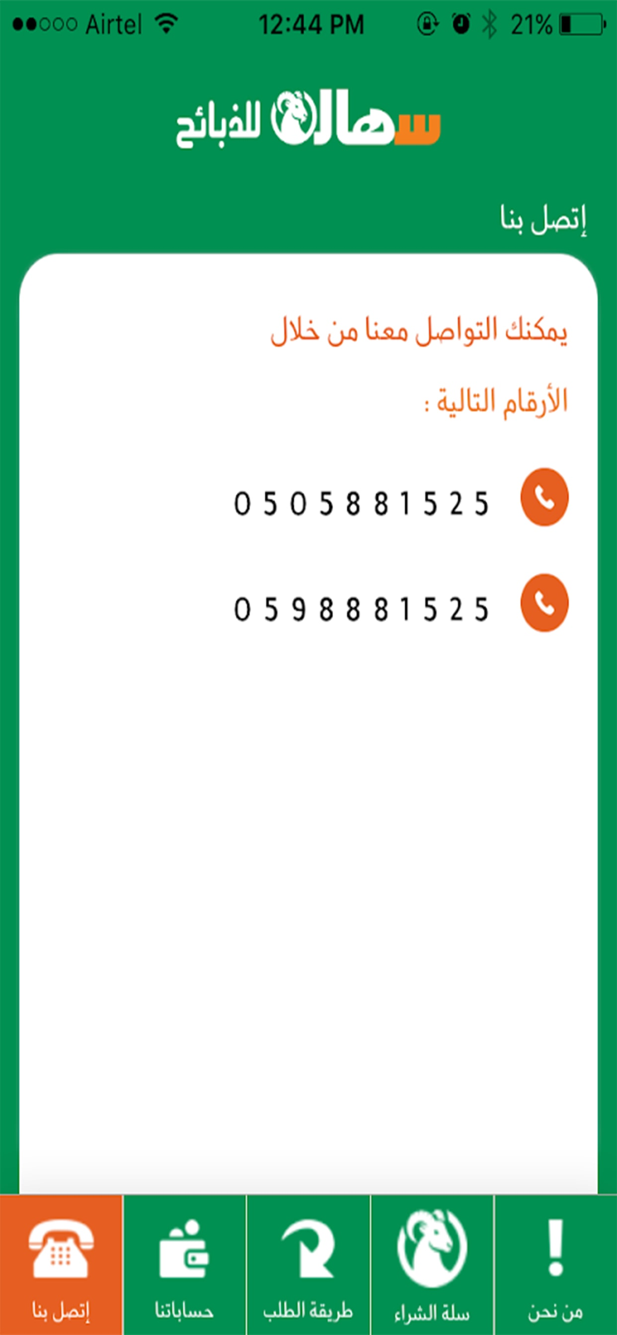 سهالة للذبائح screenshot 4