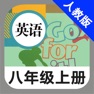 Get 人教版初中英语八年级上册 -新目标同步点读教材 for iOS, iPhone, iPad Aso Report