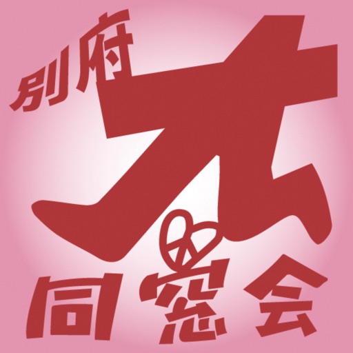 BEPPU大同窓会 iOS App