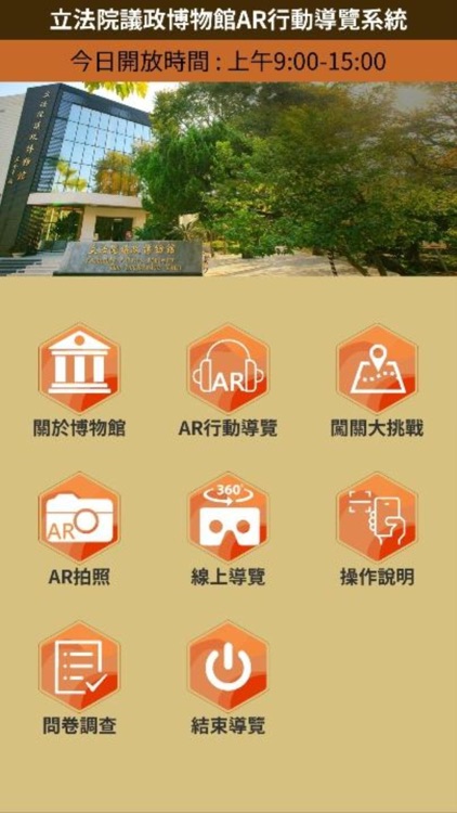 議政博物館AR語音導覽