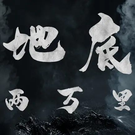 地底两万里 - 休闲良心护肝放置游戏 Читы