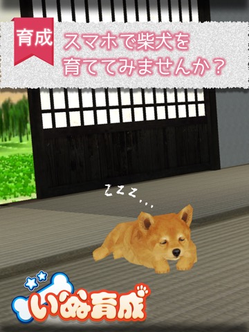 幸せの柴犬育成ゲーム3Dのおすすめ画像1