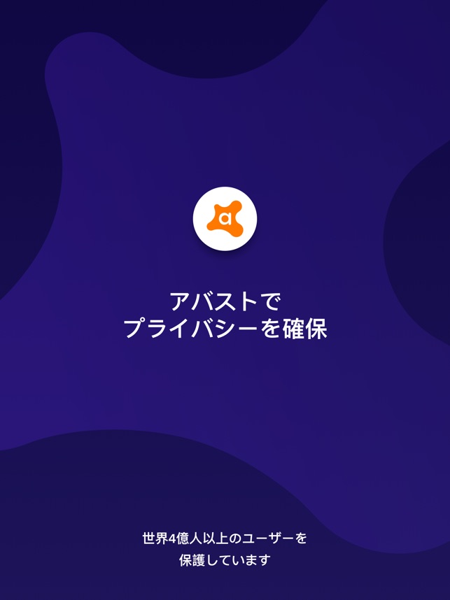 アバストセキュアラインvpn をapp Storeで