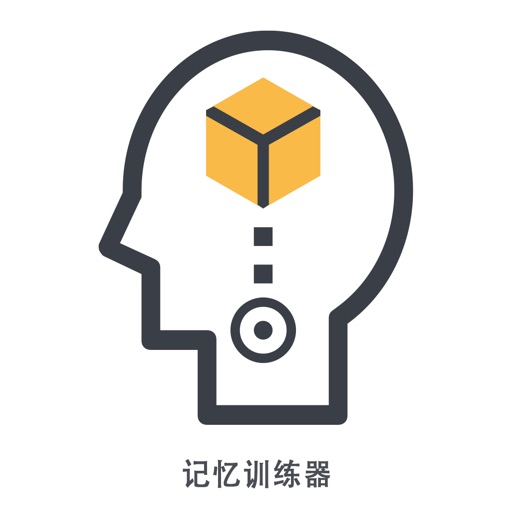 记忆训练器