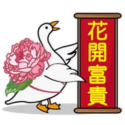 瘋狂矮鵝