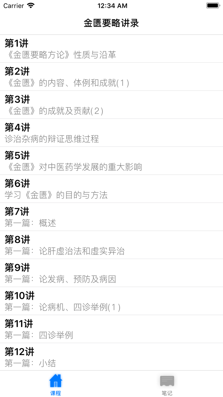 名家名师讲中医－金匮要略讲录 screenshot 1