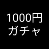 1000円ガチャ