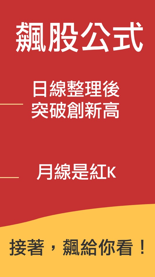 #3. 強勢股神器-找出下一檔飆股的好工具 (iOS) 由: KWay & nStock Inc.