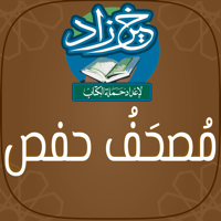 مصحف حفص خَيرُ زَادٍ