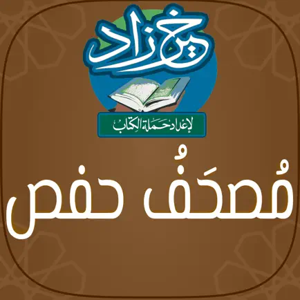 مصحف حفص: خَيرُ زَادٍ Cheats