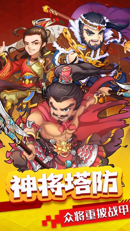 塔防群雄传：三国放置版手游