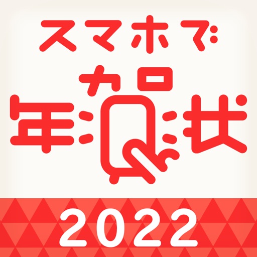 年賀状 2022 スマホで年賀状