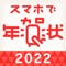 「スマホで年賀状2022」は年賀状のデザイン作成から印刷、配送までのすべてがカンタンにできるアプリです。スマホで簡単に年賀状やはがきの作成ができます。