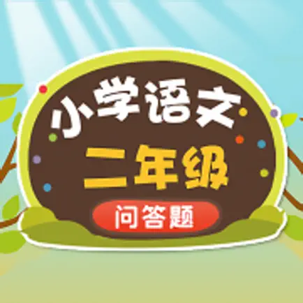小学语文二年级练习题 Читы