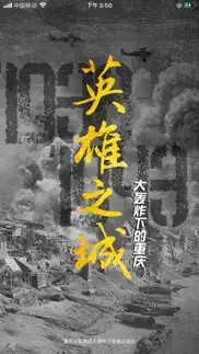 英雄之城——大轰炸下的重庆 iphone screenshot 1