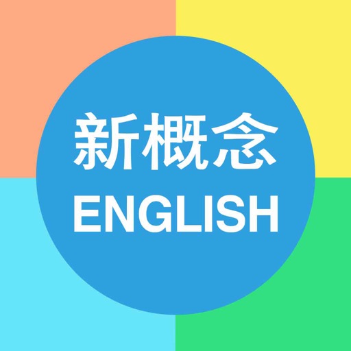 新概念英语 —— 英语美文阅读写作