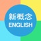 新概念英语 -(全四册1-4)用听力突破口语单词语法