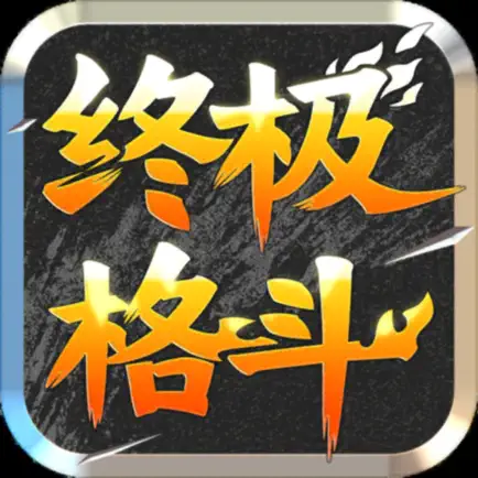 极终格斗 Читы
