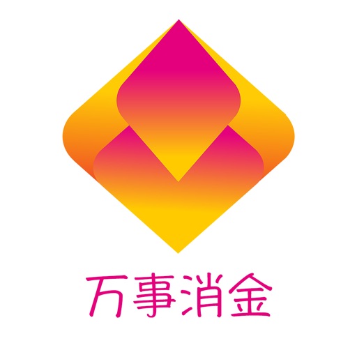 万事消金