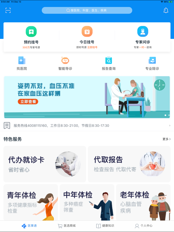 Screenshot #4 pour 医事通-预约挂号问诊平台