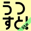 うつすと! lite