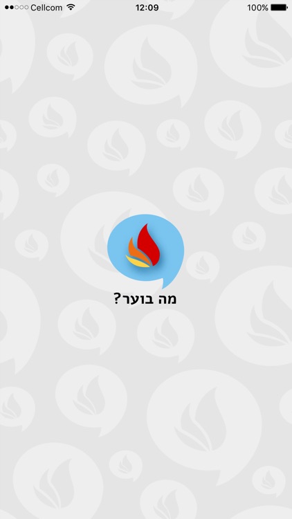 מה בוער?