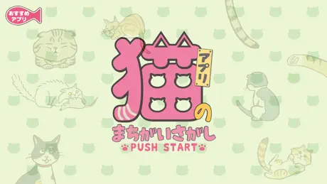 猫のまちがいさがし