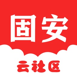 固安云社区