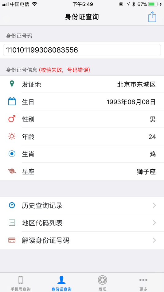 #2. 信息查询助手 - 手机号定位身份证归属地 (iOS) 게시자: 忠奋 黎