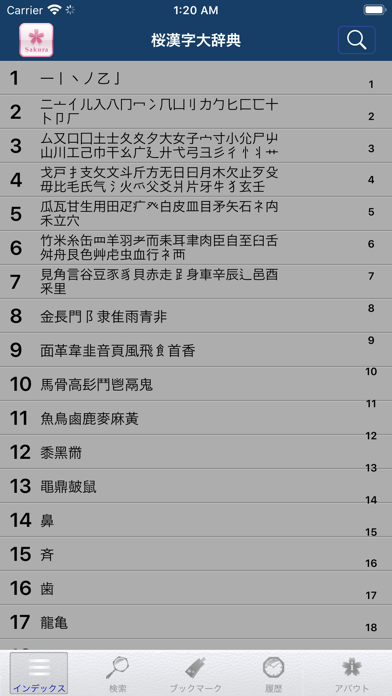 桜漢字大辞典 screenshot1