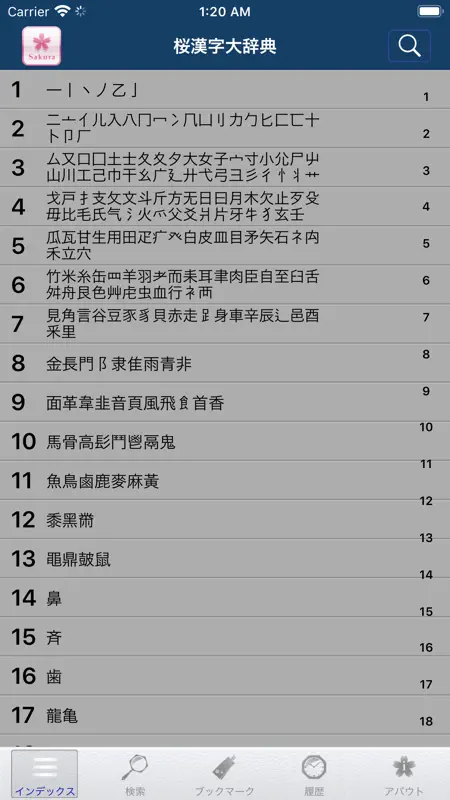 桜漢字大辞典 screenshot 6 of 10
