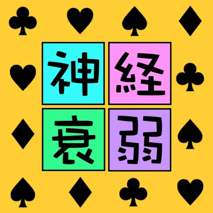 脳トレ！神経衰弱 Cheats